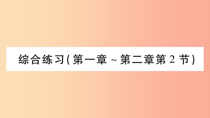 2019年八年级物理上册第2章运动与能量综合练习第1章第2章第2节习题课件新版教科版.ppt_第1页