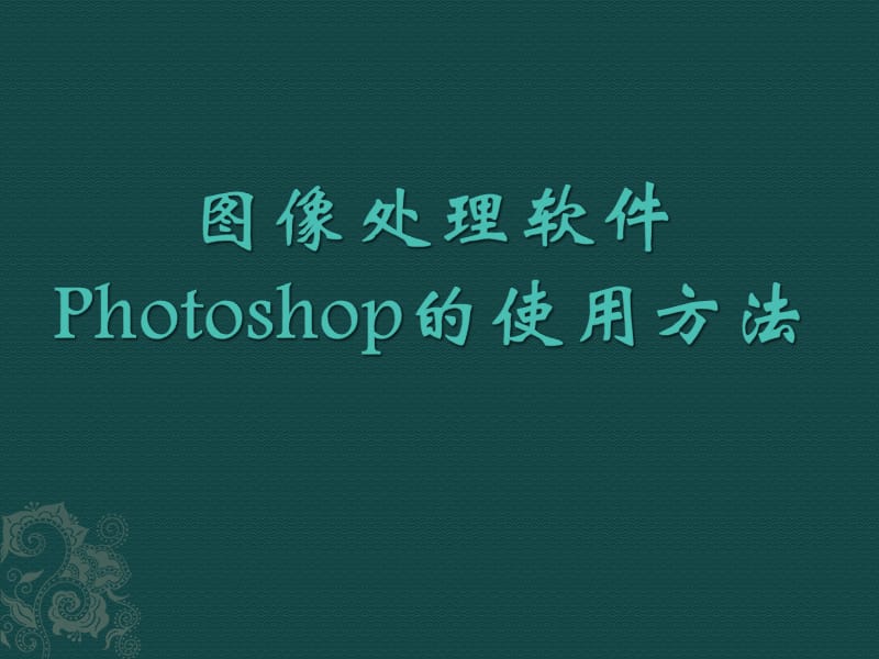 图像处理软件Photoshop的使用方法.ppt_第1页