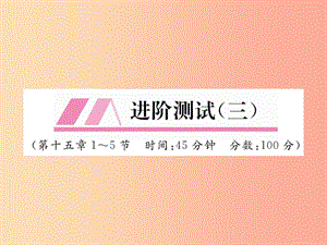 （安徽專版）2019秋九年級物理全冊 第15章 電流和電路進階測試（三）課件 新人教版.ppt