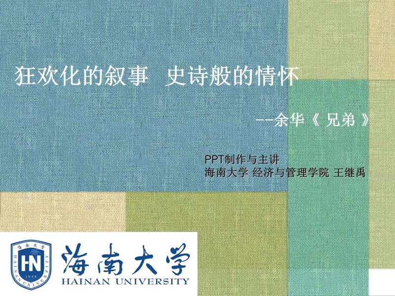 余华《兄弟》海南大学王继禹制作.ppt_第1页