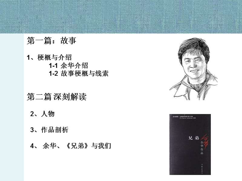 余华《兄弟》海南大学王继禹制作.ppt_第2页