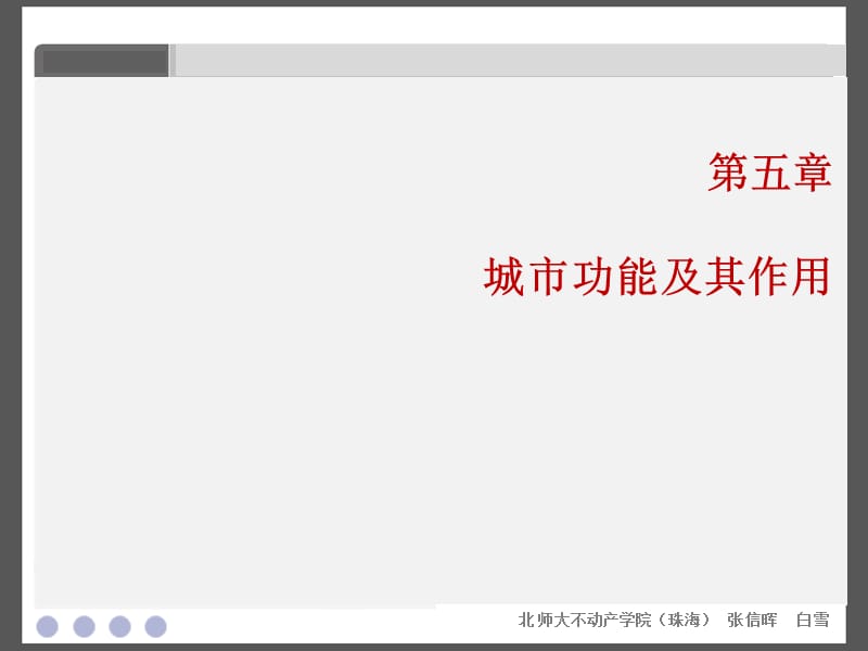 城市学课件(2011第五章-城市功能及其作用).ppt_第2页