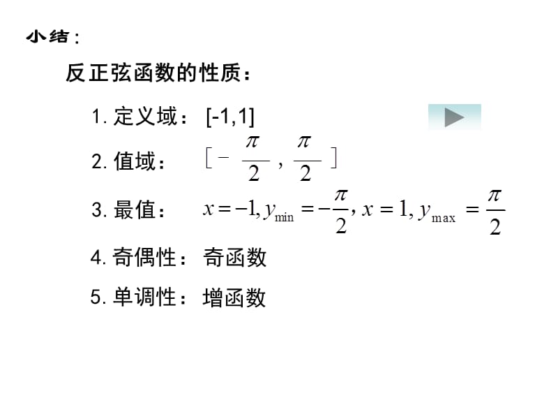 反余弦函数与反正切函数.ppt_第3页