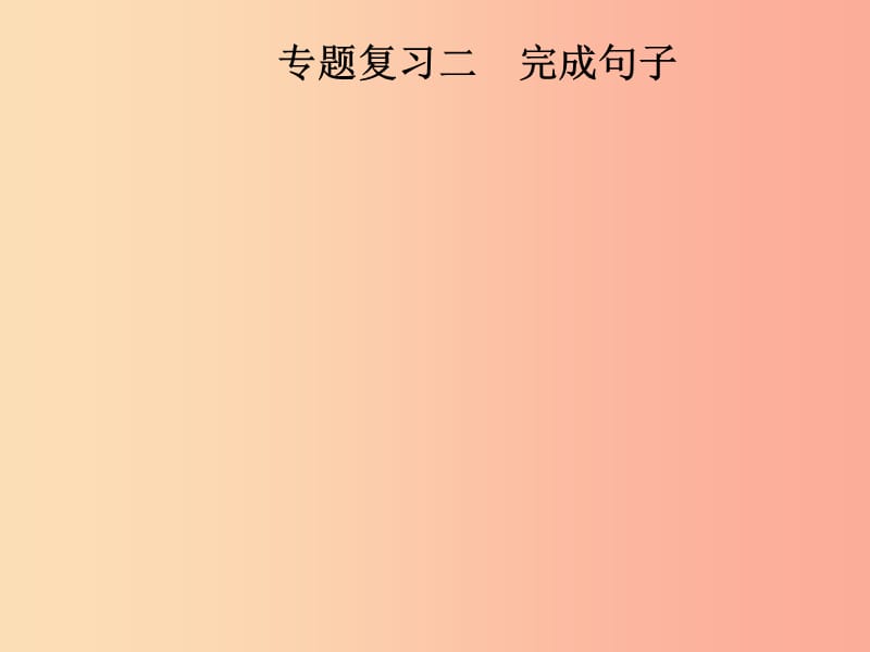 八年级英语上册 期末考前专题复习二 完成句子课件 人教新目标版.ppt_第1页