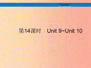 （課標(biāo)通用）安徽省2019年中考英語總復(fù)習(xí) 第四部分 八下 第14課時(shí) Unit 9-10課件.ppt