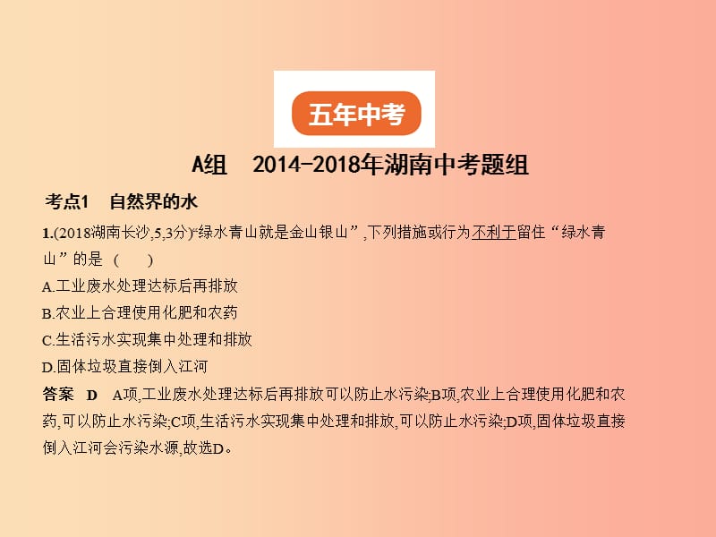 （湖南专用）2019年中考化学复习 专题三 水与常见的溶液（试卷部分）课件.ppt_第2页