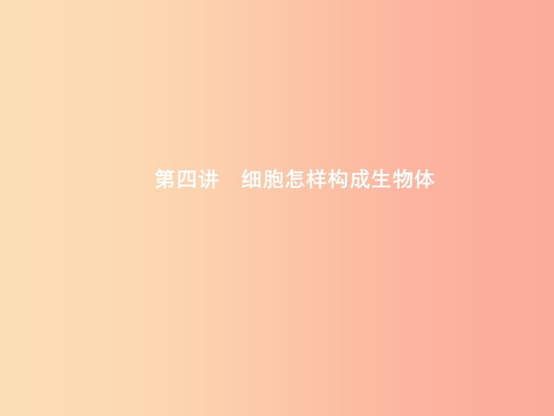 甘肃省2019年中考生物总复习 第四讲 细胞怎样构成生物体课件.ppt_第1页