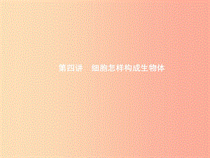 甘肅省2019年中考生物總復(fù)習(xí) 第四講 細(xì)胞怎樣構(gòu)成生物體課件.ppt