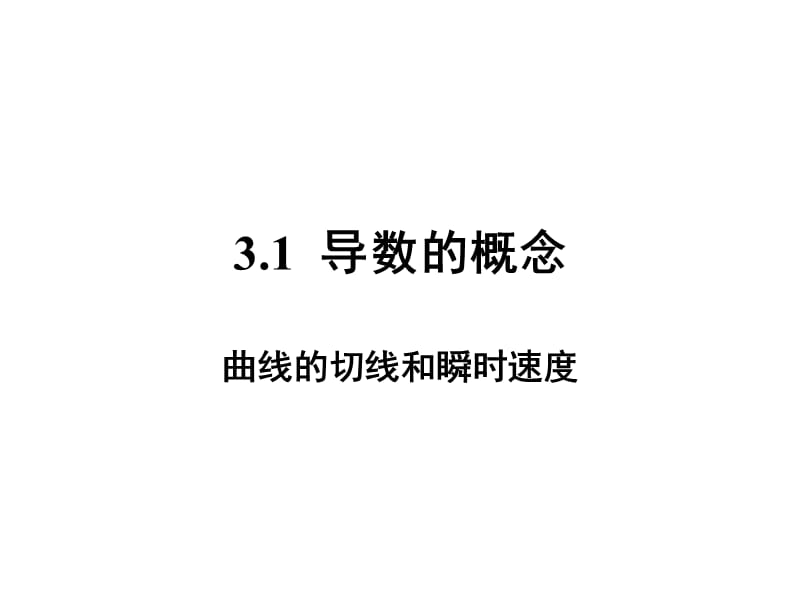 导数的概念.课件.曲线的切线和瞬时速度.ppt_第1页