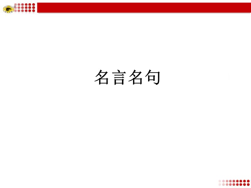 初中语文名言名句.ppt_第1页