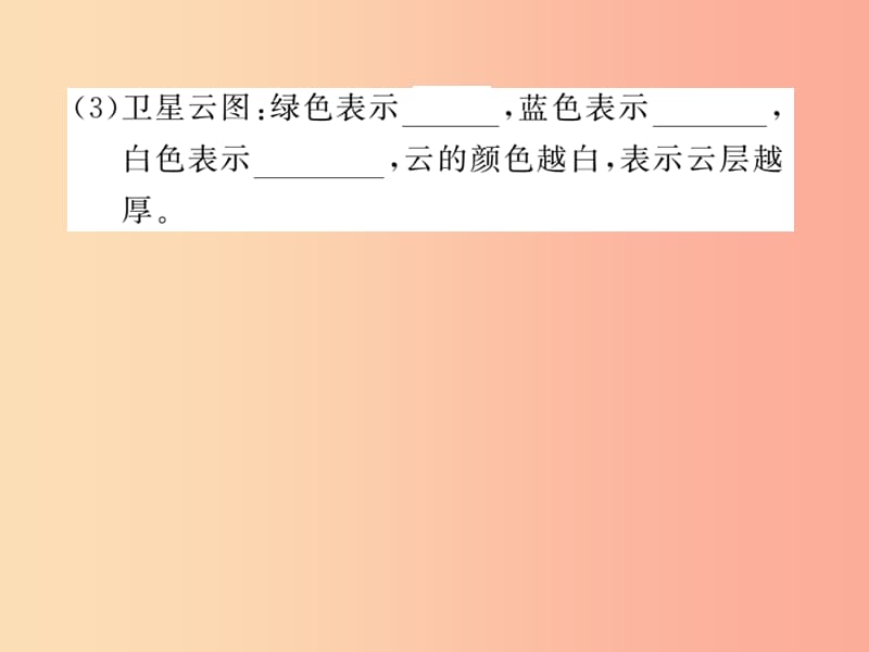 2019年秋七年级地理上册 第四章 第一节 天气和气候习题课件（新版）湘教版.ppt_第3页