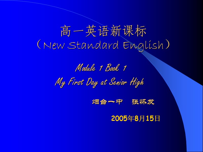 外研社高一英语Module1.ppt_第1页