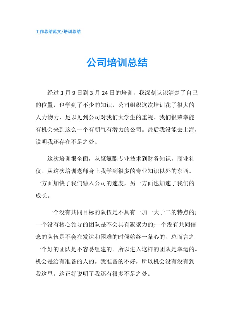 公司培训总结.doc_第1页