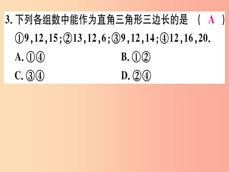 通用版八年级数学上册期末复习一测试范围第1_7章习题讲评课件（新版）北师大版.ppt_第3页