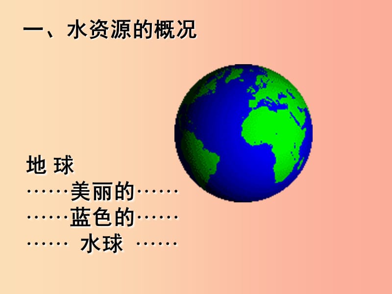 八年级地理上册 3.3水资源课件 （新版）粤教版.ppt_第3页