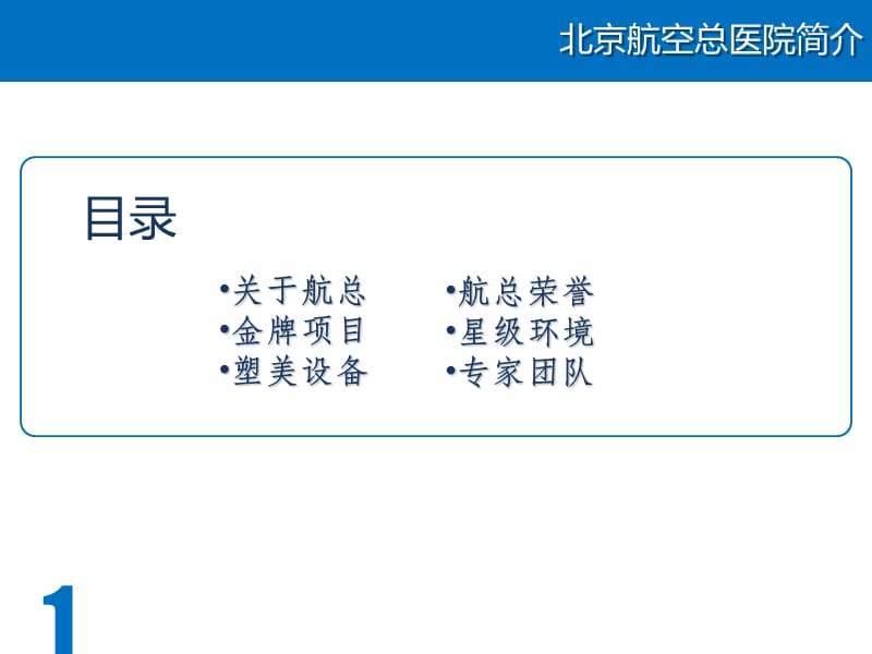 北京航空总医院简介.ppt_第2页