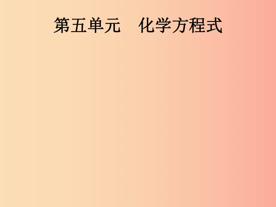 （課標(biāo)通用）甘肅省2019年中考化學(xué)總復(fù)習(xí) 第5單元 化學(xué)方程式課件.ppt_第1頁