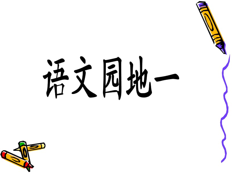 二年级上册语文园地一.ppt_第1页