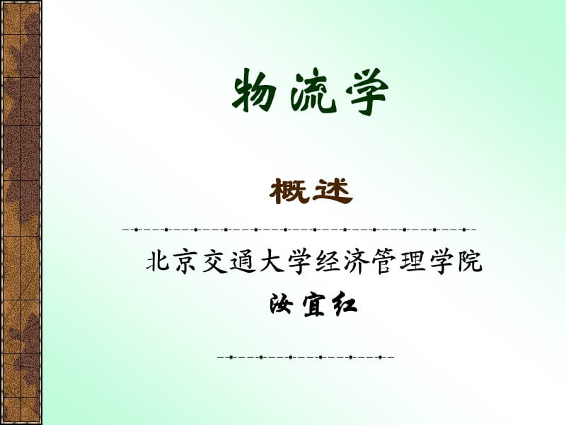 北京交通大学经济管理学院.ppt_第1页