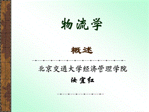 北京交通大學經(jīng)濟管理學院.ppt