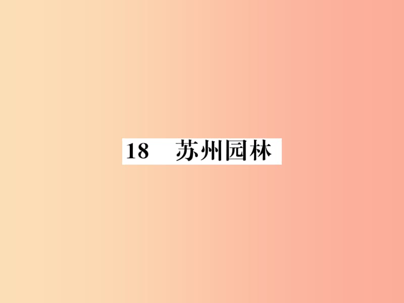 （襄陽(yáng)專版）2019年八年級(jí)語(yǔ)文上冊(cè) 第五單元 18 蘇州園林習(xí)題課件 新人教版.ppt_第1頁(yè)