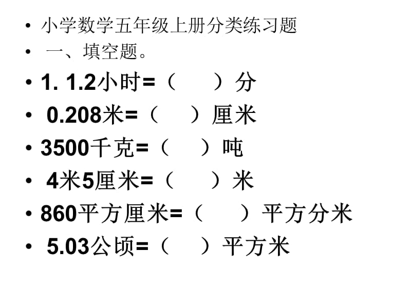 小学五年级上册数学习题.ppt_第1页