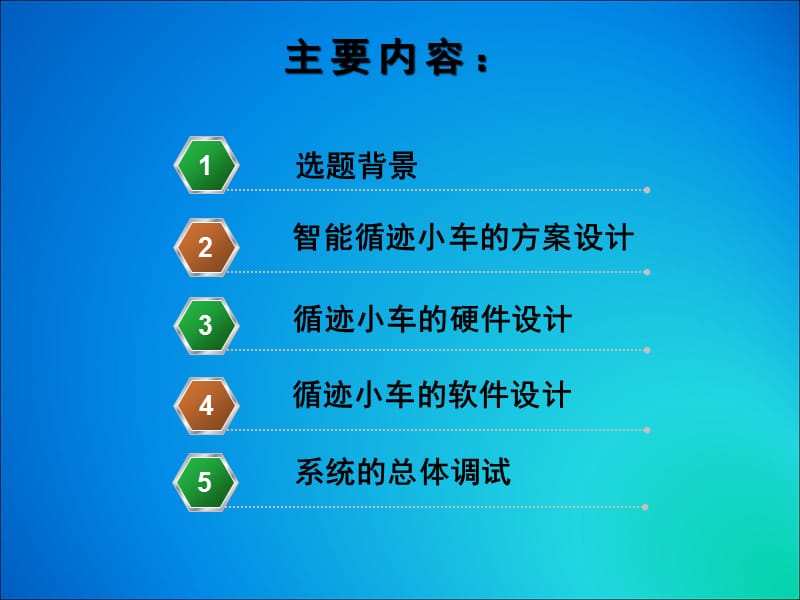 基于单片机的智能循迹小车11答辩.ppt_第2页