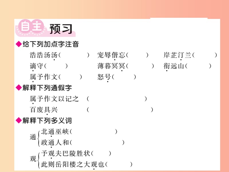 2019年秋九年级语文上册 第三单元 10 岳阳楼记习题课件 新人教版.ppt_第2页