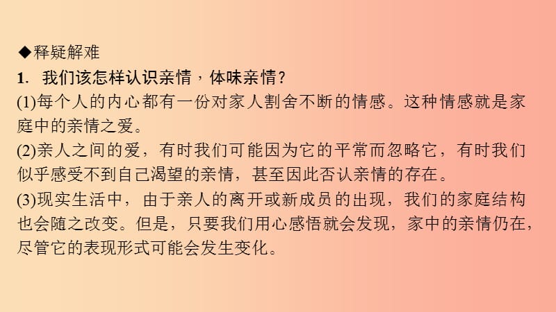 七年级道德与法治上册 第三单元 师长情谊 第七课 亲情之爱 第2框 爱在家人间习题课件 新人教版.ppt_第3页