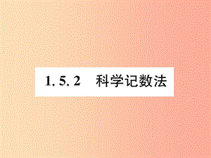 （山西專用）2019年秋七年級數(shù)學(xué)上冊 第1章 有理數(shù) 1.5 有理數(shù)的乘方 1.5.2 科學(xué)記數(shù)法習(xí)題課件 新人教版.ppt