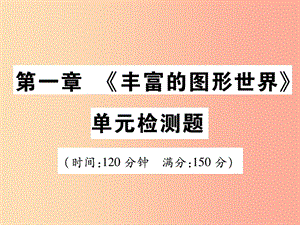 2019年秋七年級數學上冊 第一章《豐富的圖形世界》單元檢測卷課件1（新版）北師大版.ppt