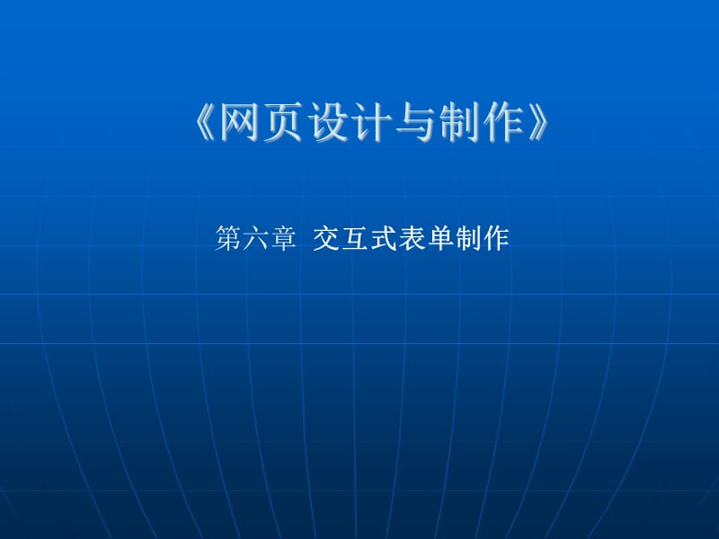 信息技术第六章《网页的设计与制作》.ppt_第1页