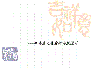 書法主義展宣傳海報(bào)設(shè)計(jì).ppt