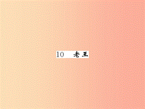 （畢節(jié)專版）2019春七年級語文下冊 第3單元 10 老王習(xí)題課件 新人教版.ppt