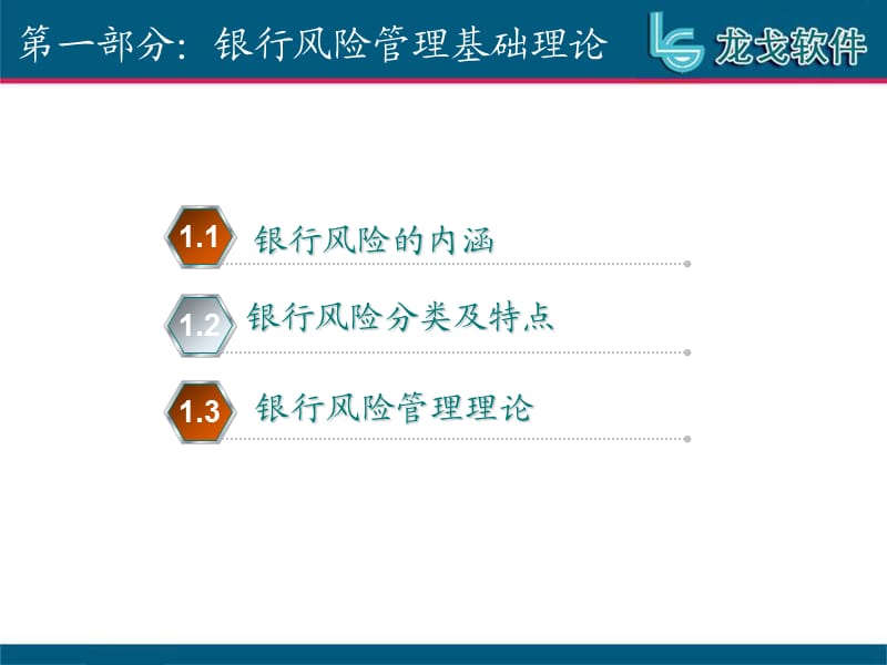 信贷基础知识及风险管理培训.ppt_第3页