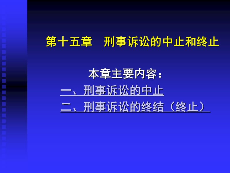 刑事诉讼法学-第十五章刑事诉讼的中止和终止.ppt_第2页