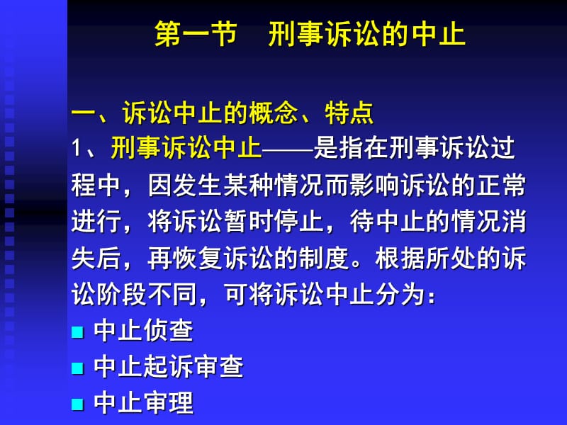 刑事诉讼法学-第十五章刑事诉讼的中止和终止.ppt_第3页