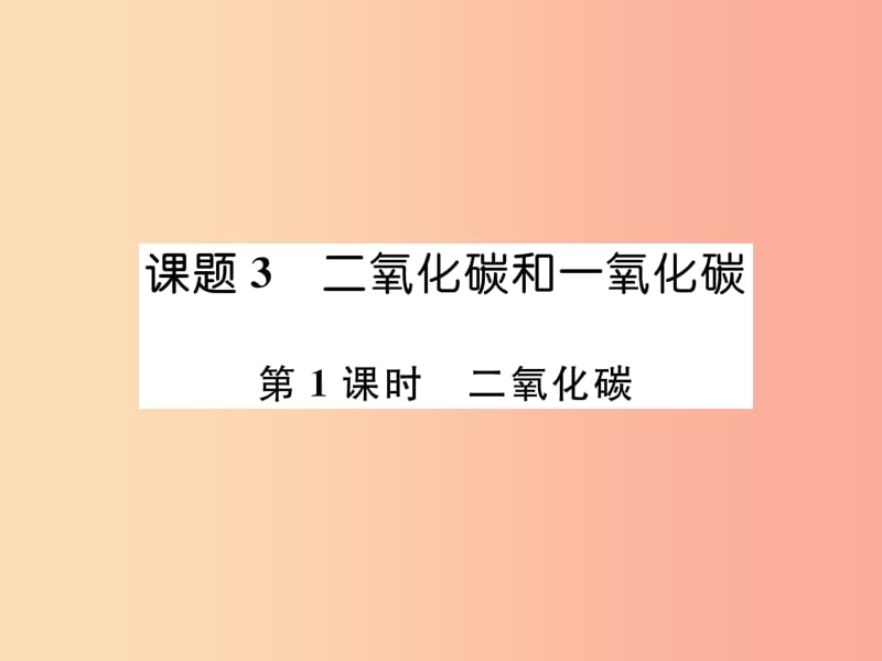 九年级化学上册 第6单元 碳和碳的氧化物 课题3 二氧化碳和一氧化碳 第1课时 二氧化碳作业课件 .ppt_第1页