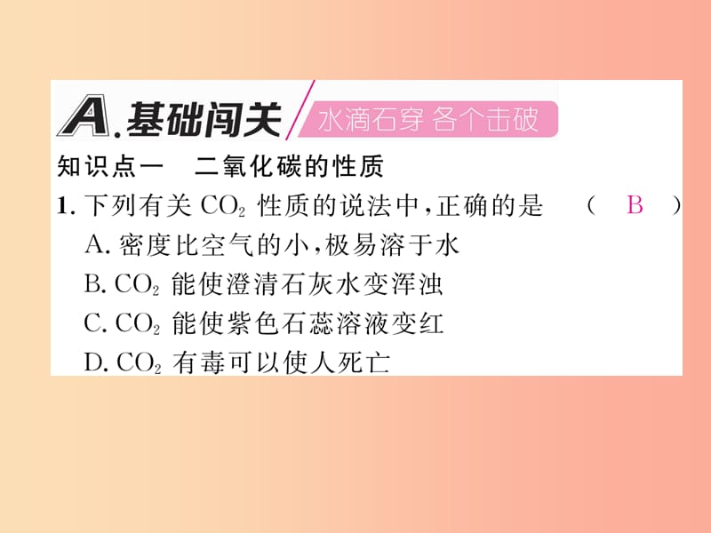 九年级化学上册 第6单元 碳和碳的氧化物 课题3 二氧化碳和一氧化碳 第1课时 二氧化碳作业课件 .ppt_第2页