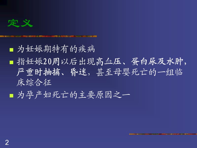 妇产科课件妊娠期高血压疾病.ppt_第2页