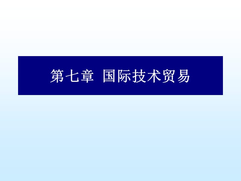 国际经济合作第七章.ppt_第1页