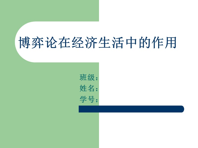 博弈论在生活中的作用.ppt_第1页