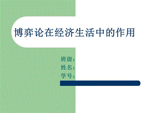 博弈論在生活中的作用.ppt