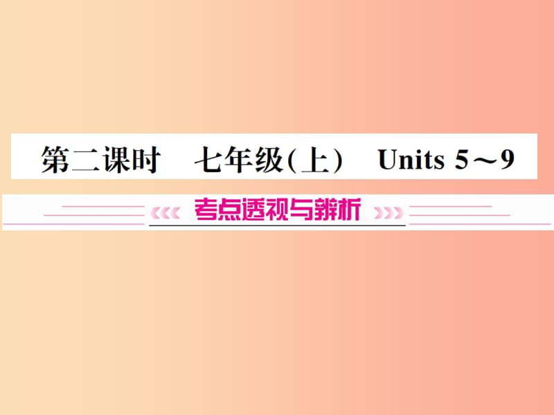 （云南专版）2019年中考英语总复习 第一部分 教材同步复习篇 第二课时 七上 Units 5-9习题课件.ppt_第1页