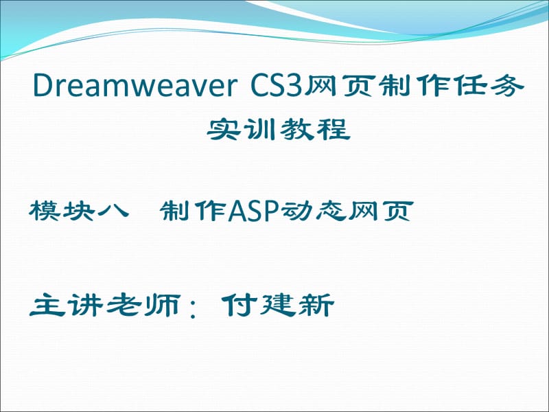 制作ASP动态网页(模块八).ppt_第1页