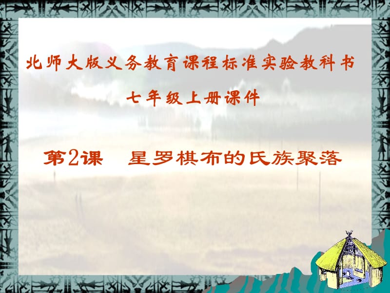 北师大版历史七上1-2星罗棋布的氏族部落.ppt_第2页