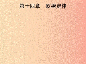 （課標通用）安徽省2019年中考物理總復習 第一編 知識方法固基 第14章 歐姆定律 第1節(jié) 歐姆定律課件.ppt