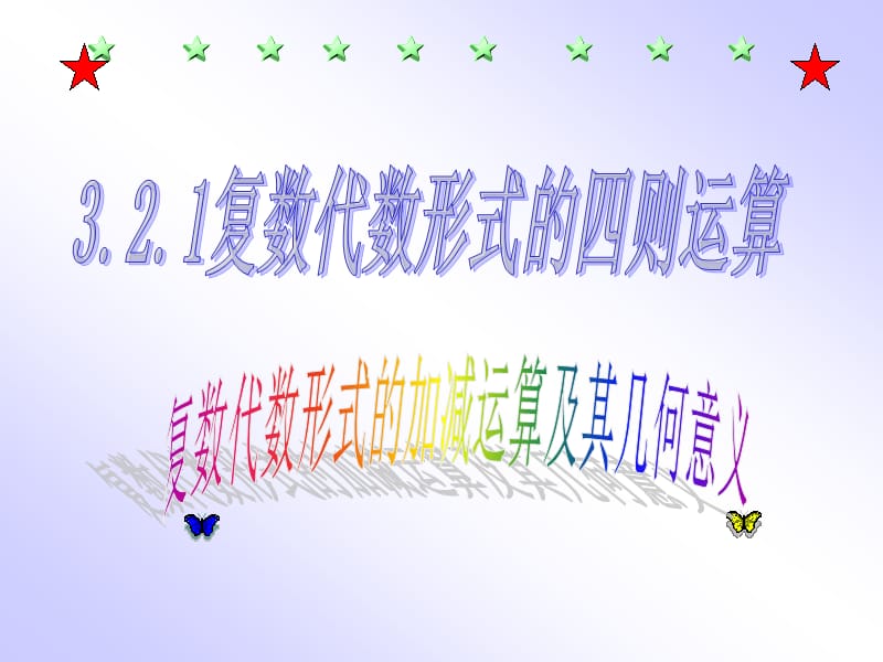 复数的加法与减法及几何意义.ppt_第1页