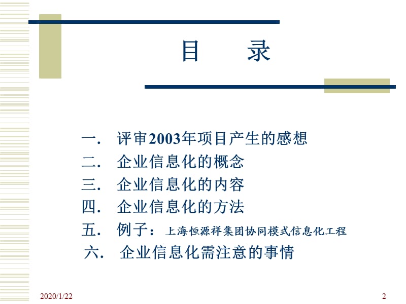 企业信息化的内容与方法.ppt_第2页