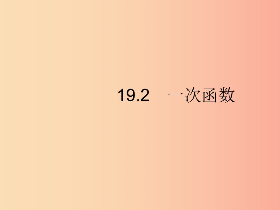 （福建专版）2019春八年级数学下册 第十九章 一次函数 19.2 一次函数 19.2.1 正比例函数课件 新人教版.ppt_第1页